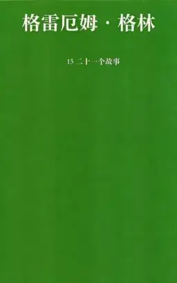 Twenty-One Stories书封