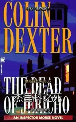 The Dead of Jericho书封