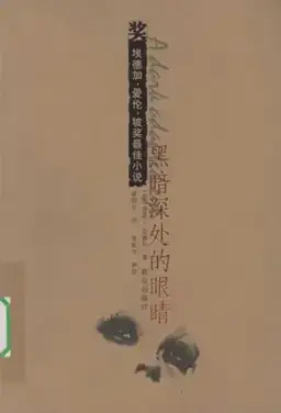 黑暗深处的眼睛书封