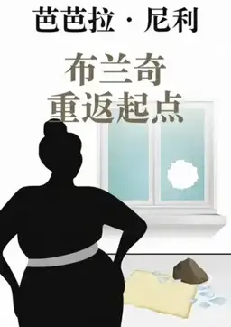 布兰奇重返起点书封