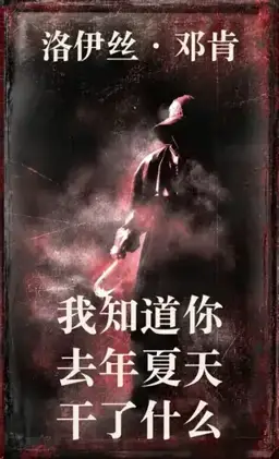 I Know What You Did Last Summer书封