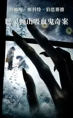 巴灵顿山吸血鬼奇案书封