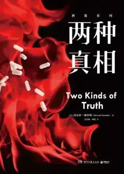 Two Kinds of Truth书封