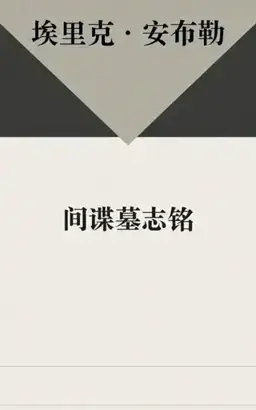 Epitaph for a Spy书封