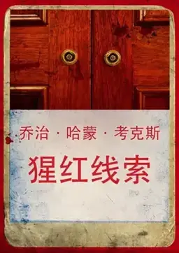 图像谋杀案书封