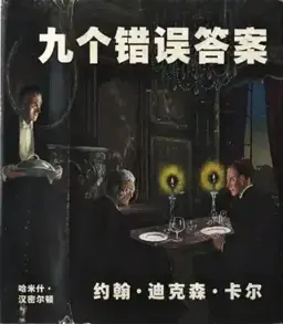 The Nine Wrong Answers书封