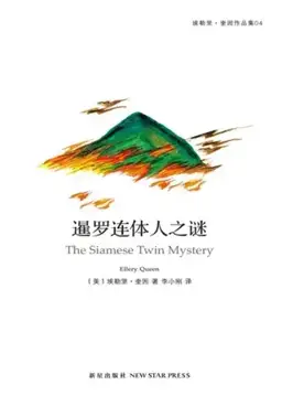 暹罗连体人的秘密书封
