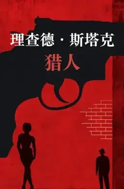 猎人书封