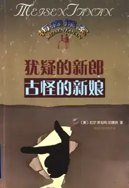 The Case of the Dubious Bridegroom书封