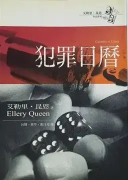 犯罪日历书封