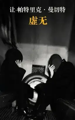 虚无书封