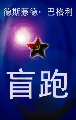 Running Blind书封