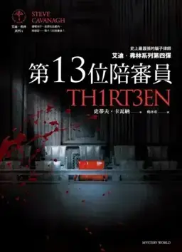 第13位陪审员书封