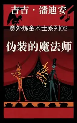 The Masquerading Magician书封