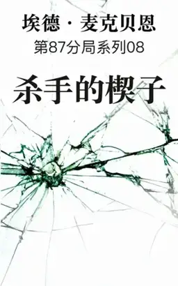 Killer's Wedge书封
