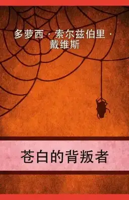苍白的背叛者书封