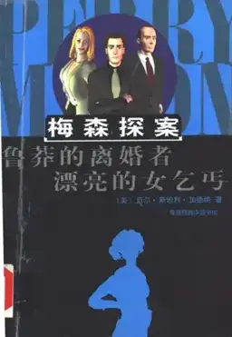 The Case of the Beautiful Beggar书封