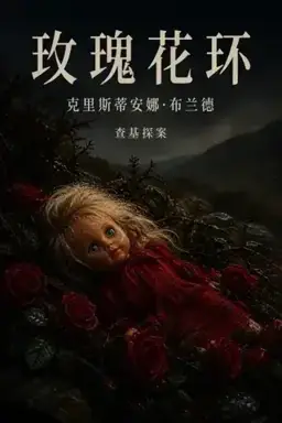 A Ring of Roses书封