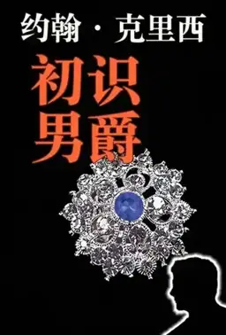 初识男爵书封