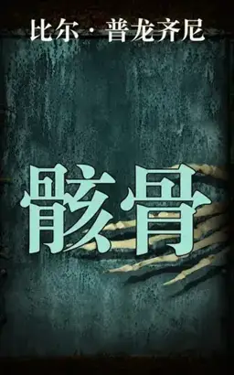 Bones书封