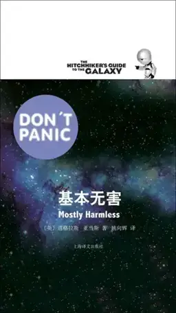 Mostly Harmless书封