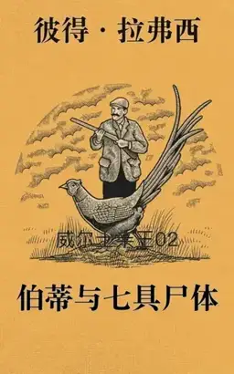 Bertie and the Seven Bodies书封