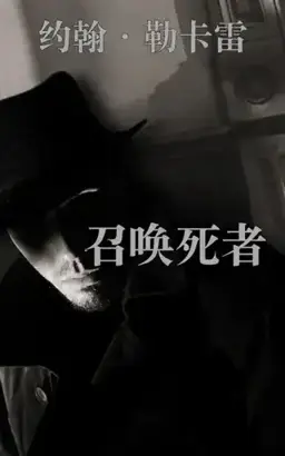召唤死者书封