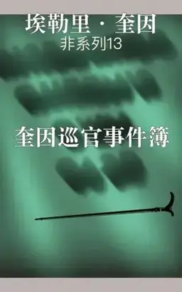 奎因巡官事件簿书封