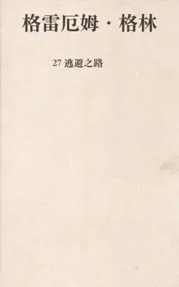 Ways of Escape书封